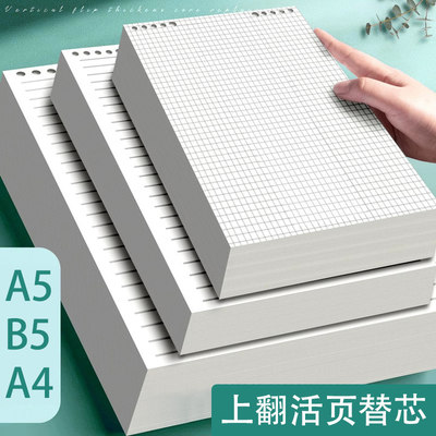 上翻活页替芯A5/B5加厚多规格