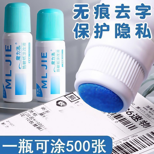 热敏纸涂改液快递涂码笔保密印章快递单信息地址隐私涂抹盖字消除