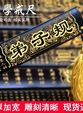 【黑色】戒尺多用行家法尺摆件雕刻清晰国学文化送老师教师节礼物