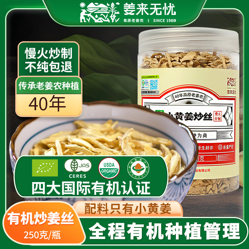 姜来无忧有机炒姜丝250g云南罗平小黄姜姜丝干即食姜丝茶生姜泡茶,咖啡/麦片/冲饮,天然粉粉食品,淘宝优惠券,粉丝福利购,淘宝优惠卷