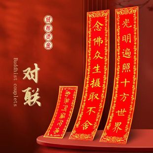 寺庙新年对联春联新款寺院庙门庙堂对联南无阿弥陀佛家用单门对联