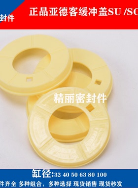 亚德客气缸缓冲盖子白色挡板垫圈SE/SI/SU/SC32/40/50/63/80/100