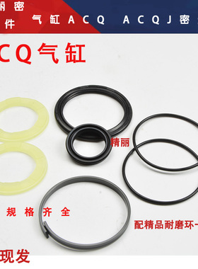 ACQ气缸密封圈修理包整套配件防尘活塞圈 ACQJ16 20 25 32 40 50