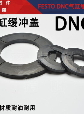FESTO DNC气缸缓冲盖子密封圈缓冲圈32/40/50/63/80/100/125黑色