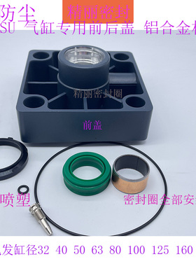 气缸标准端盖前盖后盖防尘密封圈SC/SU3240 50 63 80 100 125盖子