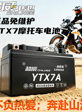正品超威黑金 YTX7A 摩托车电瓶 12V7AH 踏板车通用免维护蓄电池