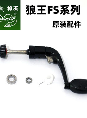 狼王渔轮配件通用型FS76系列渔轮摇臂抛线轮环反动弹簧摇把配件