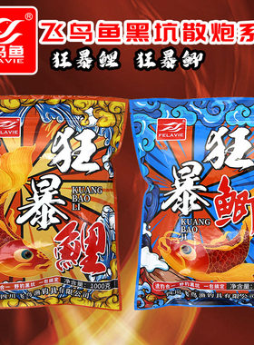 飞鸟鱼狂暴鲤鲫散炮黑坑钓鱼饵料