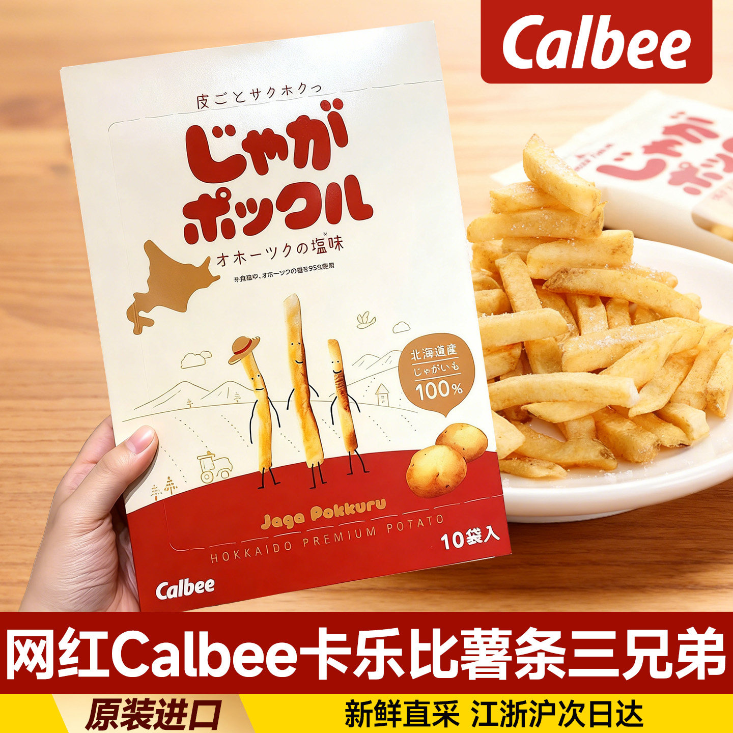 现货日本进口北海道Calbee卡乐比薯条三兄弟网红零食送高端伴手礼