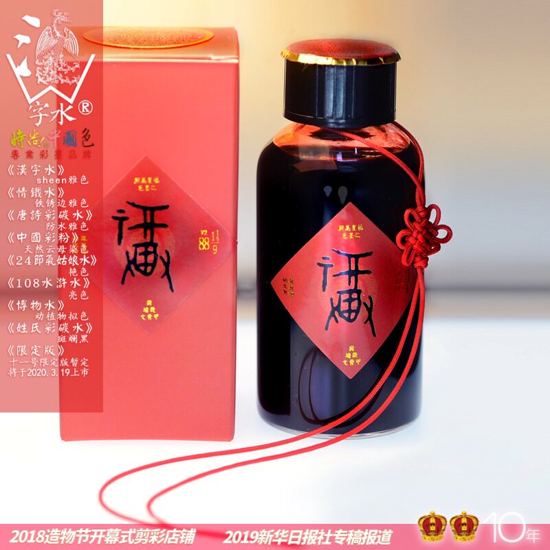 2018. 2.14 -21四号限定版 戊戌春节 八福字水福禄寿喜和钢笔墨水