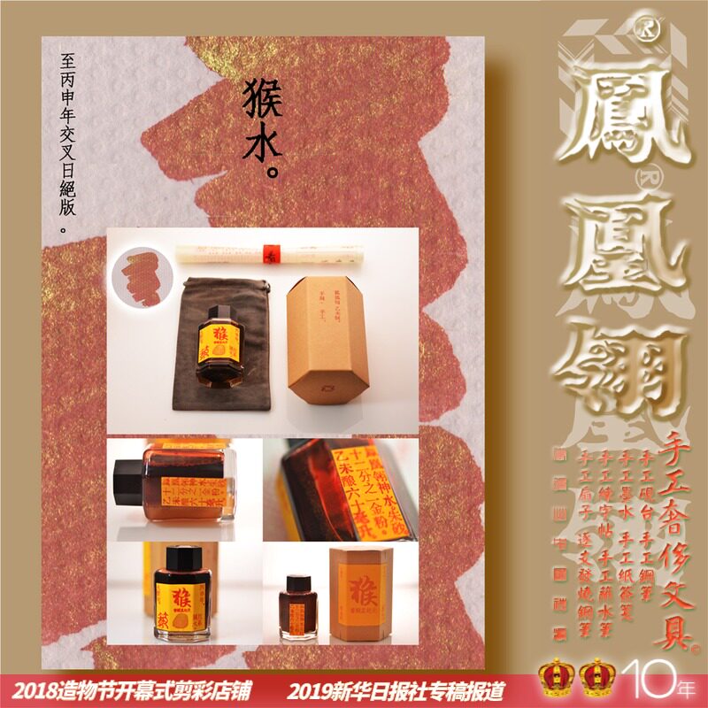 绝版 丙申猴年生肖神水加金轻奢级手工钢笔墨水Z当前排队至少15天