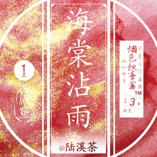 【热销单色】烟色饮蜜莺 海棠沾雨 金粉染卡书写练字钢笔彩色墨水