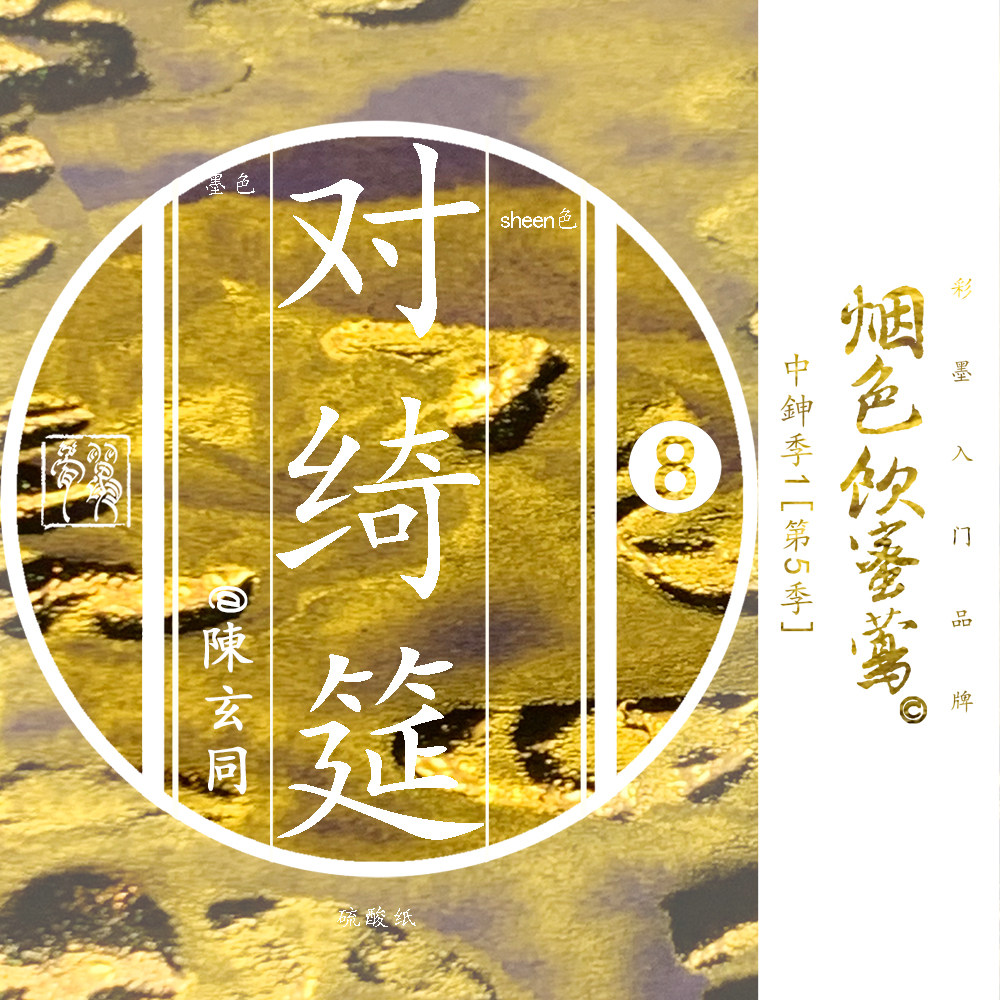 thumbnail for [Free paper] metallic sheen ink smoke color warbler 1 medium strong flash 18ml color ink ink fountain pen