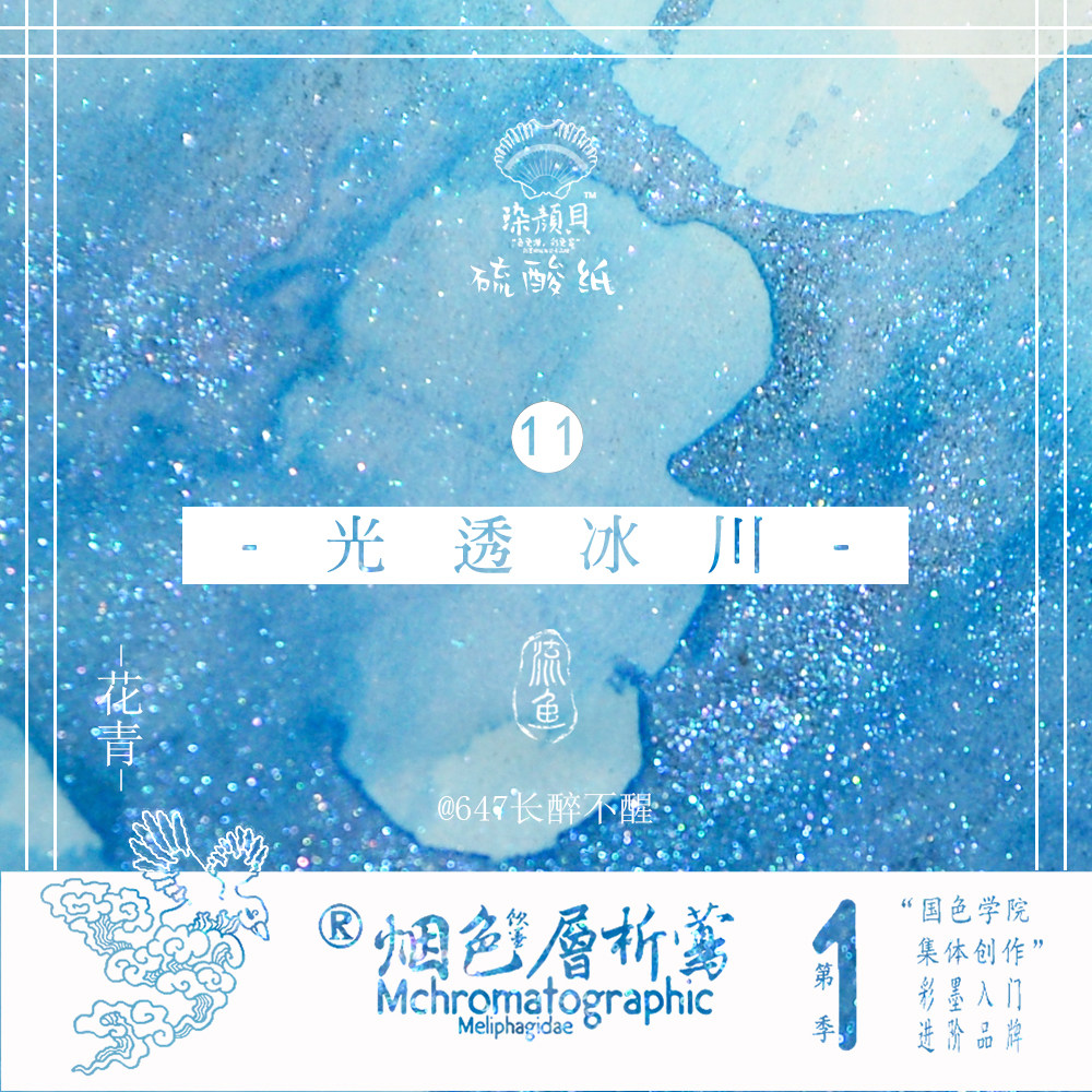 【热销单色】烟色饮蜜莺层析季 光透冰川 染卡书写练字钢笔彩色墨