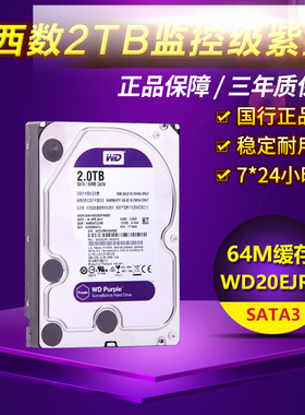 WD/西部数据 WD20EJRX 2T  台式机 SATA3接口 监控级硬盘