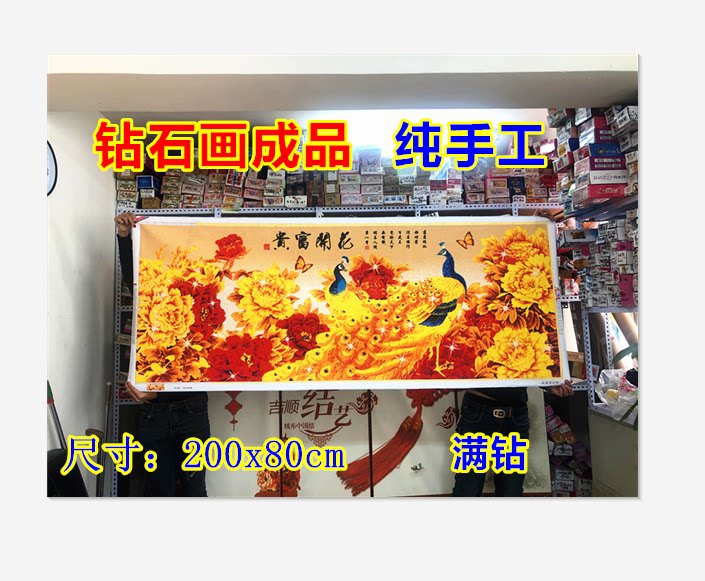纯手工花开富贵孔雀钻石画成品2米满钻客厅装饰画贴好的钻石绣