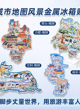 中国城市地图安徽合肥文创旅游纪念金属冰箱贴教师节文创伴手礼品