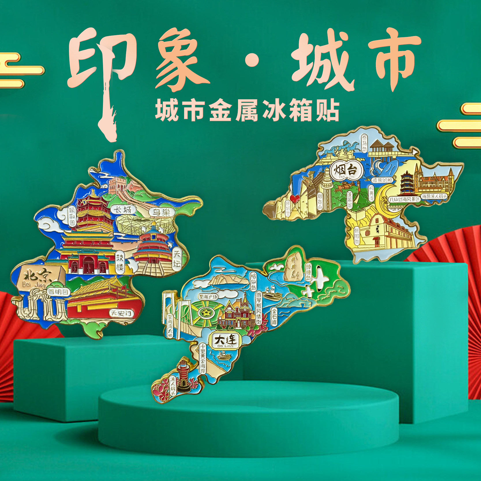 【大连】金属冰箱贴棒棰岛渔人码头星海湾大桥国潮旅游文化纪念品