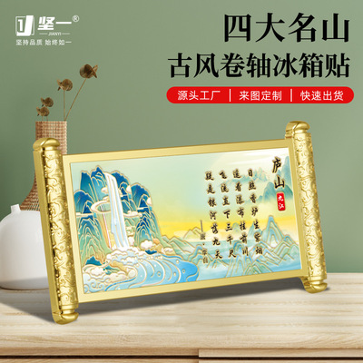 庐山卷轴冰箱贴江西文创景区热卖的工艺品城市旅游文创纪念品礼品