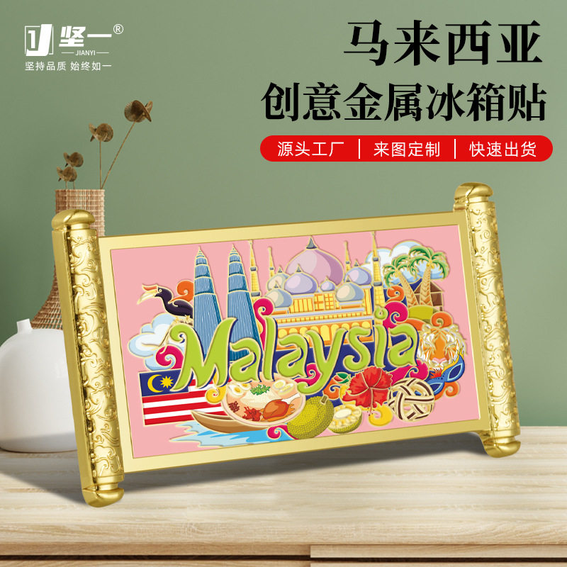 2024爆款出口马来西亚卷轴金属冰箱贴文创彩绘浮雕工艺品礼品