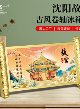 沈阳故宫卷轴冰箱贴国潮精致文创旅游纪念品城市地标建筑留念礼品