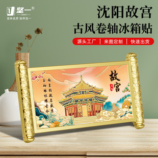 沈阳故宫卷轴冰箱贴国潮精致文创旅游纪念品城市地标建筑留念礼品