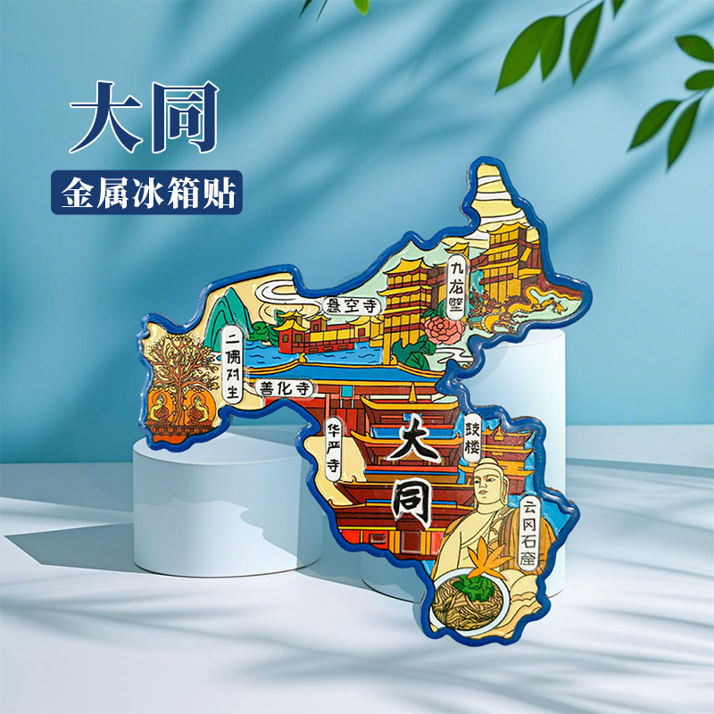 中国城市山西大同文创旅游纪念品高级感金属磁性冰箱贴送伴手礼品