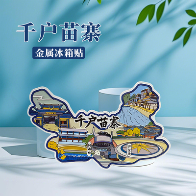 贵州地图千户苗寨黄果树瀑布金属文创冰箱贴景区旅游景点伴手纪念