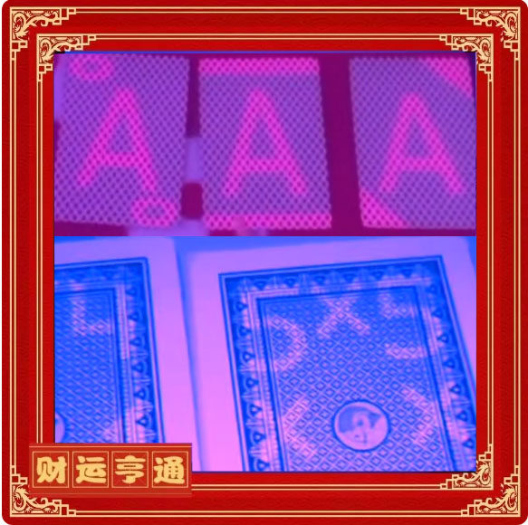 正点三A0412姚记魔术魔术原厂正品背面钓鱼透认牌扑克牌表演娱乐