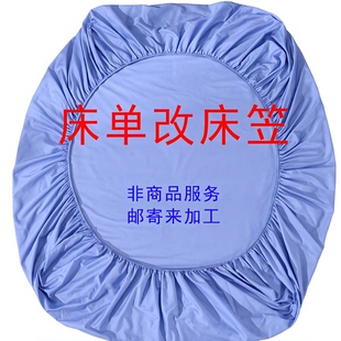 床单改床笠神器新旧床单布料邮寄来料加工定做床笠定制被套改大小