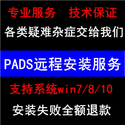 PADS VX 2.14/2.5 Mentor9.5 软件视频教程 PCB电路设计远程安装