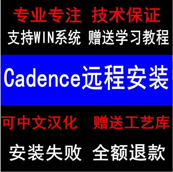 Cadence23.1/PSpice17.4/Orcad PCB16.6 仿真软件远程安装 送教程 商务/设计服务 设计素材/源文件 原图主图