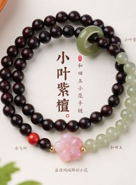 小叶紫檀和田玉水飞砂手链串珠女士朱砂盐源玛瑙文玩佛珠手串