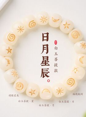 白玉菩提日月星辰手链串珠女轻奢感文玩佛珠手饰手串爆款