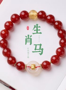 十二生肖红玛瑙金箔琉璃白玉髓手链串珠女马年本命年文玩手串