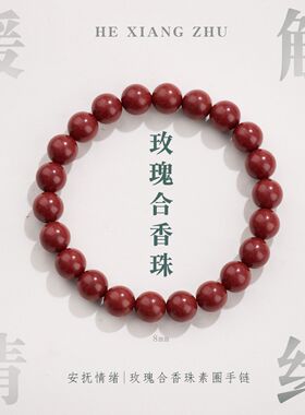 古法合香珠手链串珠女天然材草本手工轻奢感手串手饰