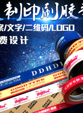 透明胶带印字定制logo定做定做