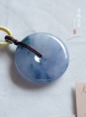 清风玉翠 蓝紫色平安扣吊坠项坠 缅甸天然A货翡翠WX