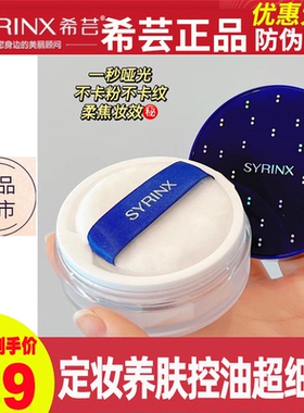希芸控油定妆细腻散粉