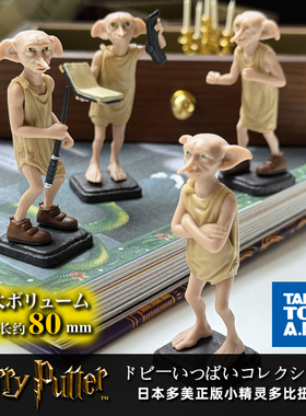 现货 日本正版TOMY多美 多比站姿造型扭蛋 哈利波特Dobby收藏摆件