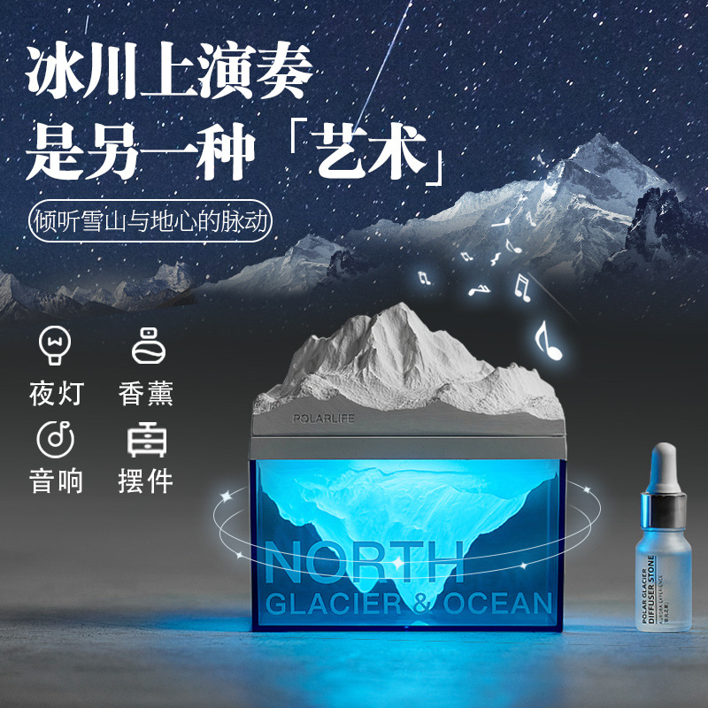 极地冰川夜灯音响伴睡氛围灯男女朋友生日礼物公司礼品香氛伴手礼