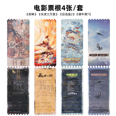 官方票根封神长安三万里一套4张