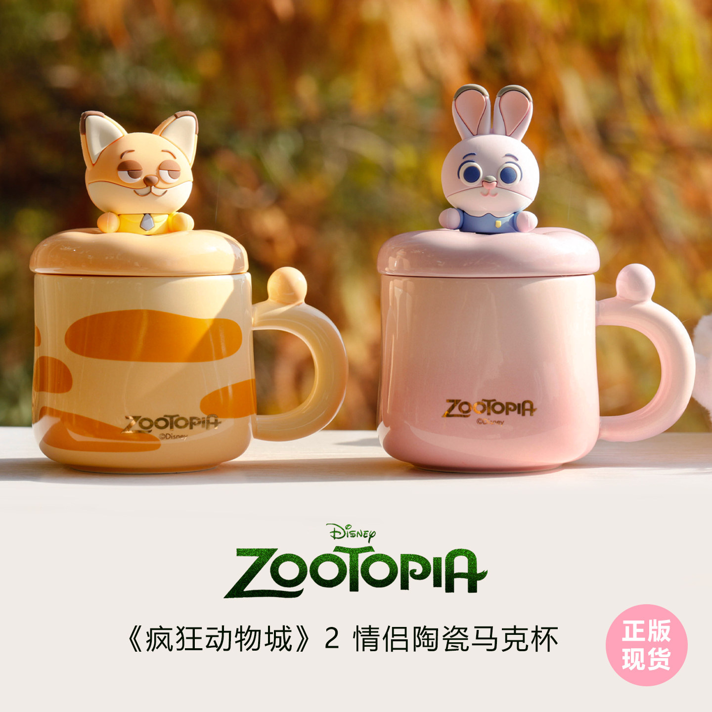 疯狂动物城狐狸尼克朱迪陶瓷咖啡马克杯带盖女生高颜值情侣水杯子,餐饮具,马克杯,淘宝优惠券,粉丝福利购,淘宝优惠卷
