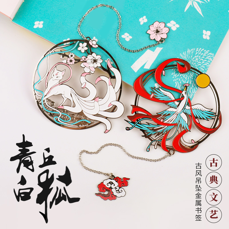 故宫礼物桃花九尾狐青丘白狐白凤凰山海经樱花猫金属书签古风镂空