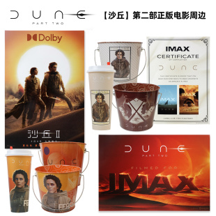 沙丘2 周边IMAX Dolby杜比海报票根证书吸管杯爆米花桶 影院正版