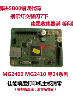 佳能打印机MG2400 MG2410 2580 3080 ts3180 3380 等系列主板清零