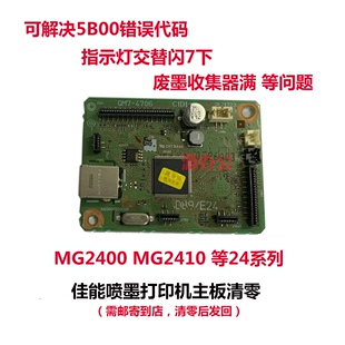 佳能打印机MG2400 MG2410 2580 3080 ts3180 3380 等系列主板清零