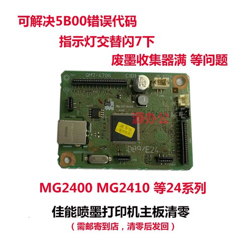 佳能打印机MG2400 MG2410 2580 3080 ts3180 3380 等系列主板清零