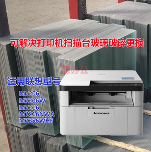 M7256WHF激光一体机描描玻璃复印玻璃 M7216NWA 联想M7206 M7206W