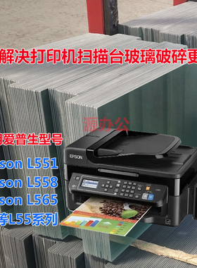 爱普生L551 L558 L565 L655 L605 351打印机玻璃复印玻璃扫描玻璃